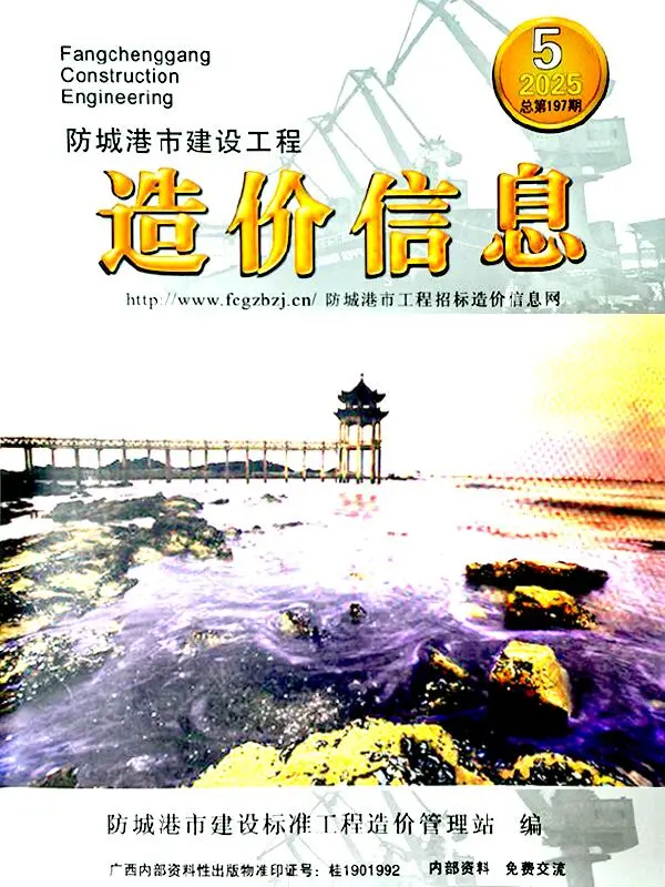 造价库防城港市2025年5月信息价期刊电子版PDF封面
