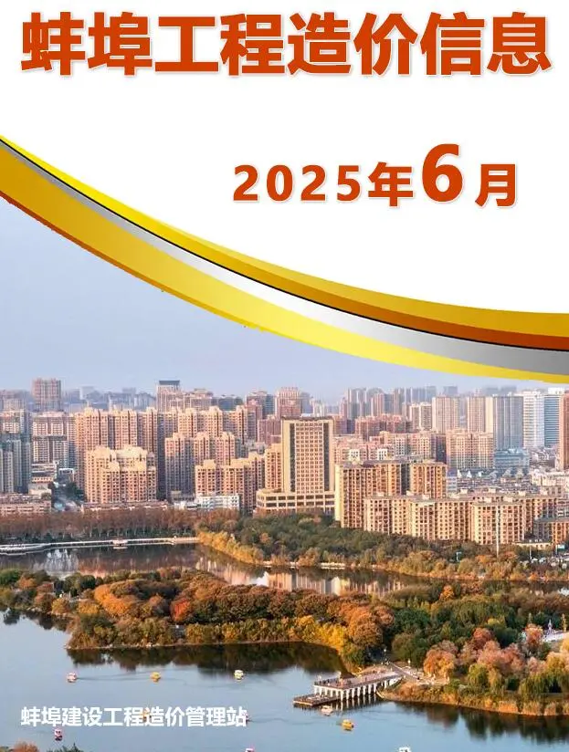 造价库蚌埠市2025年6月信息价期刊电子版PDF封面