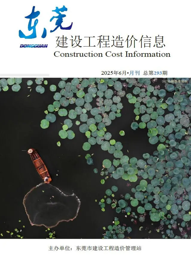 造价库东莞市2025年6月信息价期刊电子版PDF封面