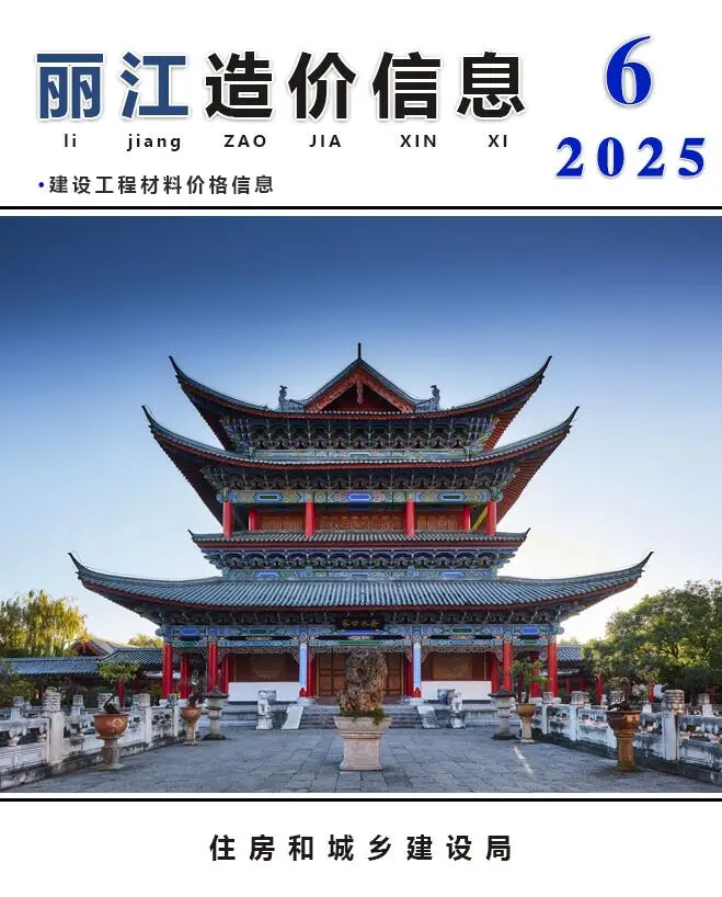 造价库丽江市2025年6月信息价期刊电子版PDF封面