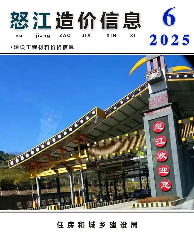 造价库怒江州2025年6月信息价期刊电子版PDF封面