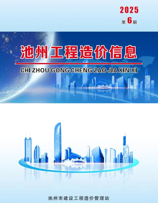 造价库池州市2025年6月信息价期刊电子版PDF封面