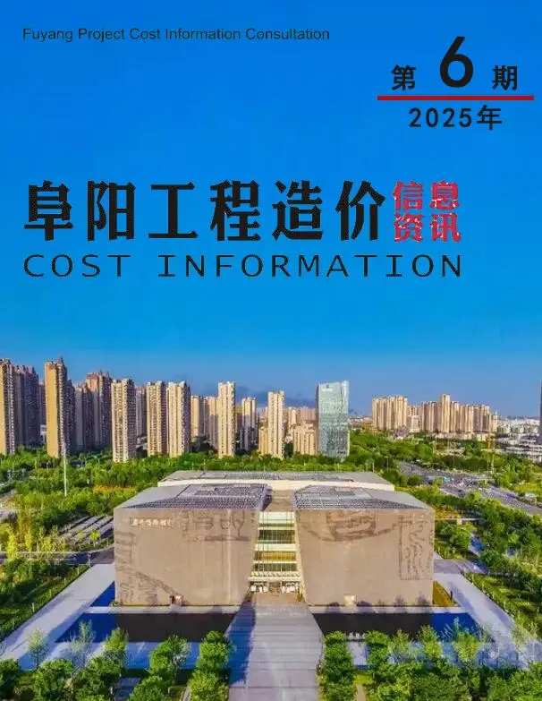 造价库阜阳市2025年6月信息价期刊电子版PDF封面
