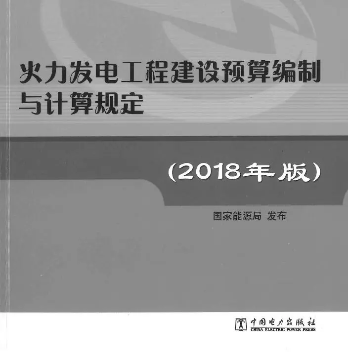 火力发电工程建设编制与计算规定（2018年版）