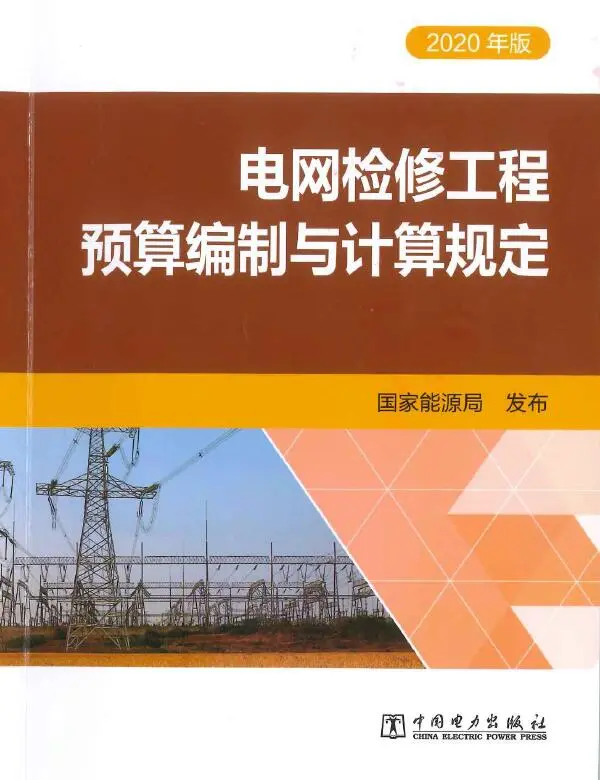电网检修工程预算编制与计算规定（2020年版）