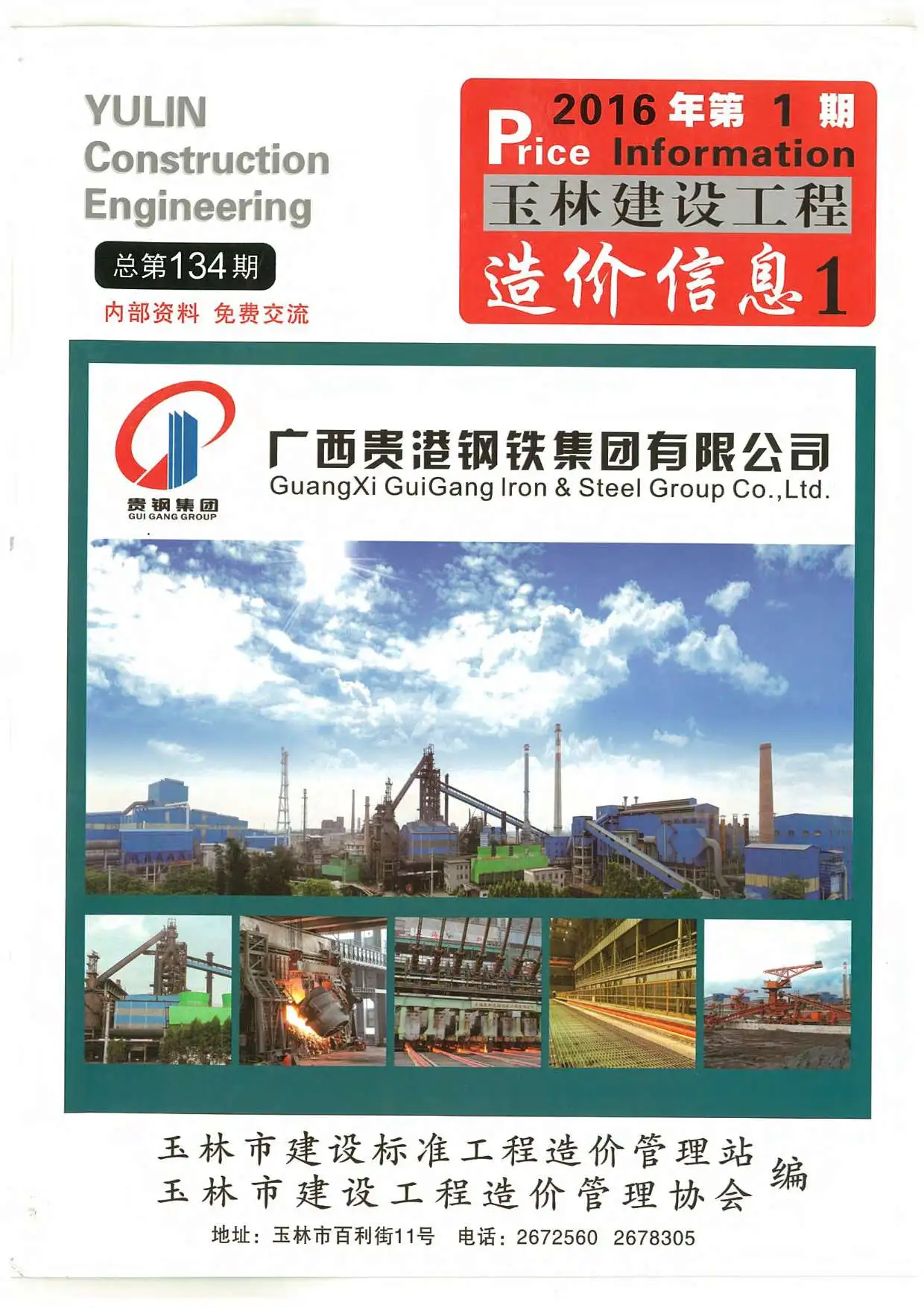 造价库玉林市2016年1月信息价期刊电子版PDF封面