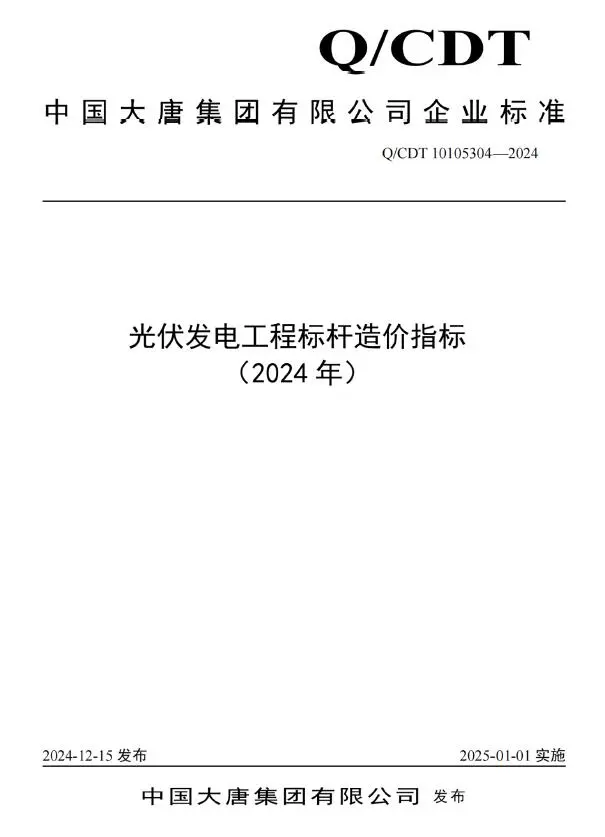 中国大唐集团有限公司光伏发电工程标杆造价指标（2024年）