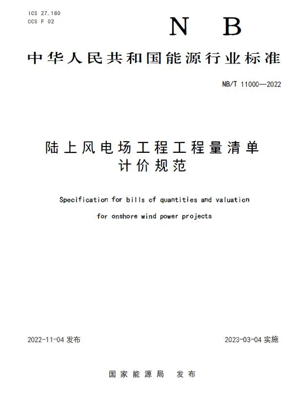 NBT 11000-2022 陆上风电场工程工程量清单计价规范