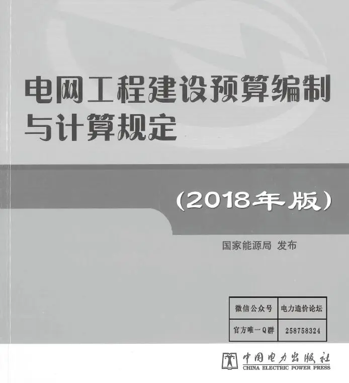 电网工程建设编制与计算规定（2018版）