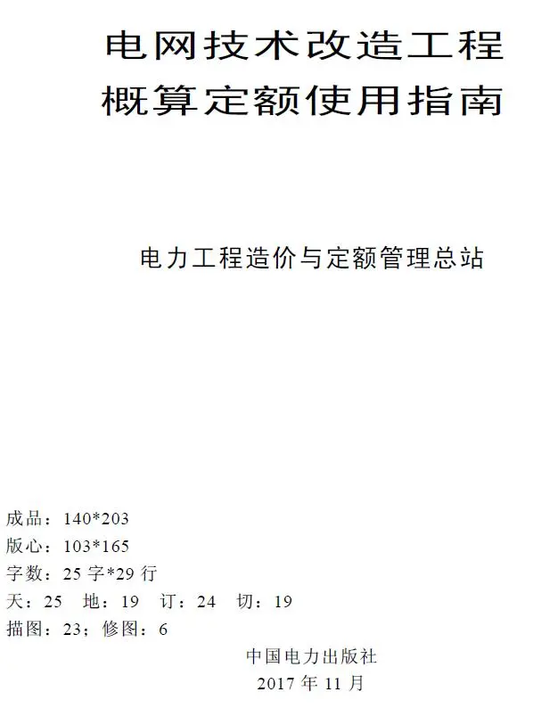 电网技术改造工程概算定额使用指南（2015年版）