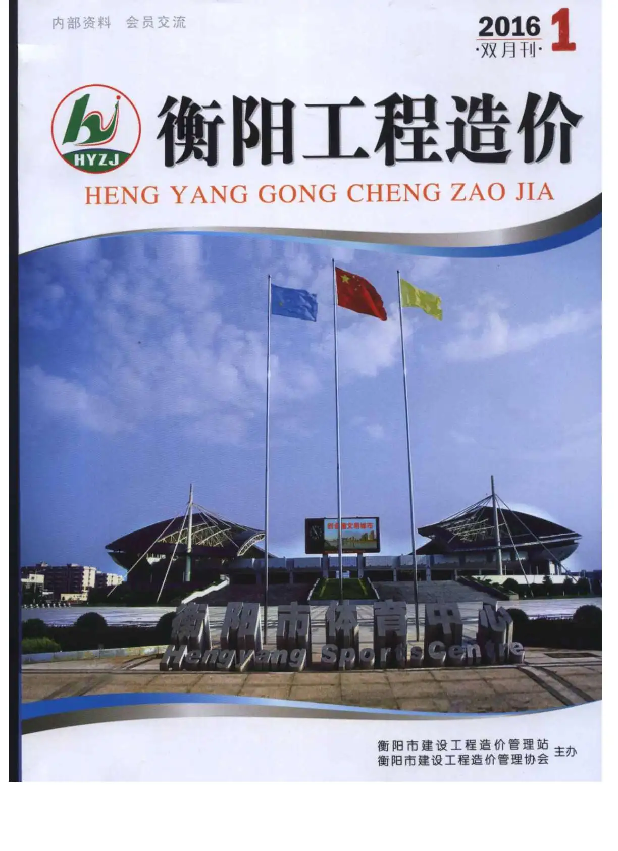 造价库衡阳市2016年1月信息价期刊电子版PDF封面