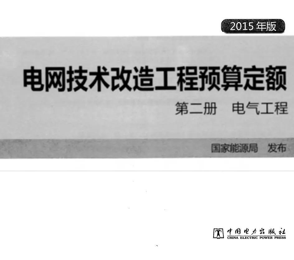 电网技术改造工程预算定额 第二册 电气工程 (2015年版)