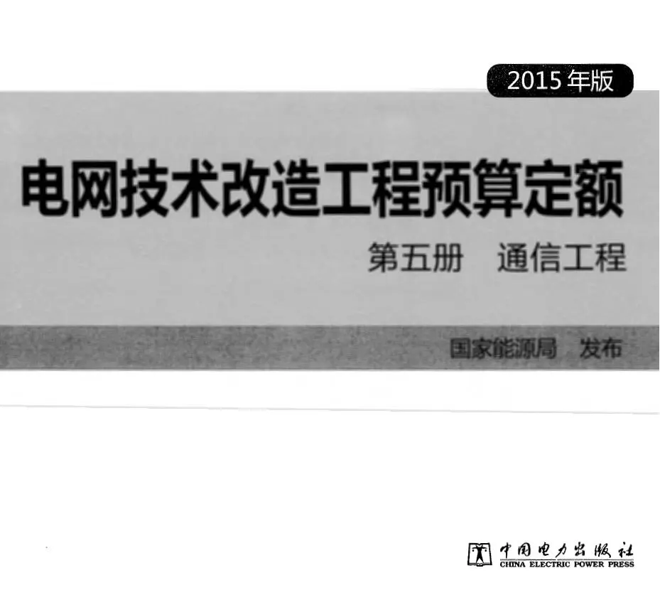 电网技术改造工程预算定额 第五册 通信工程 (2015年版)