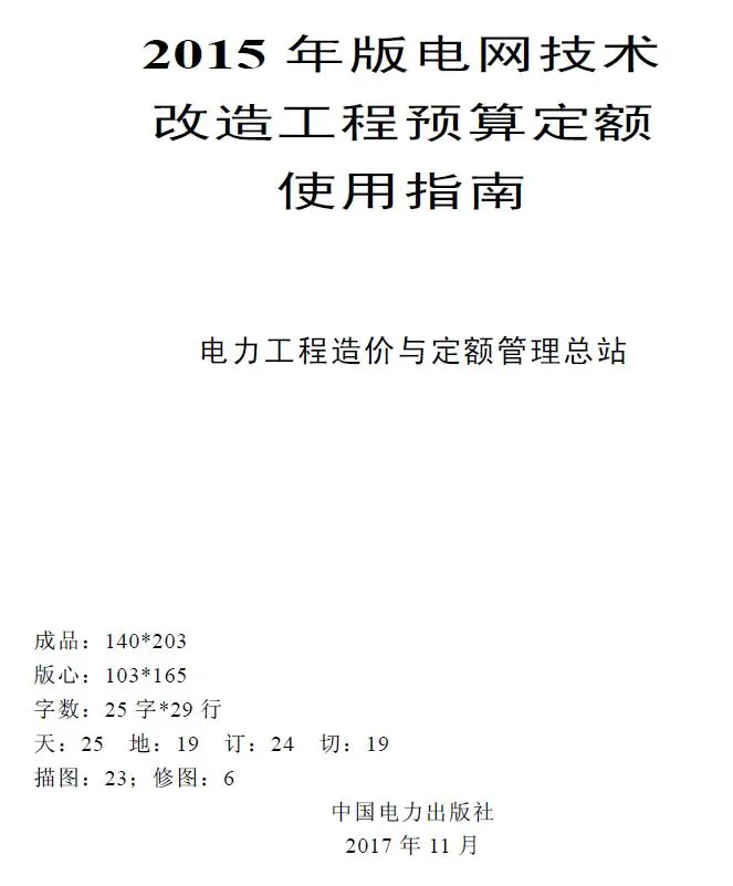 电网技术改造工程预算定额使用指南（2015年版）