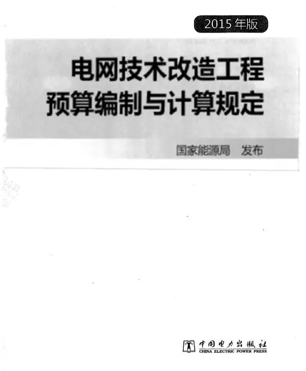 电网技术改造工程预算编制与计算规定(2015年版)
