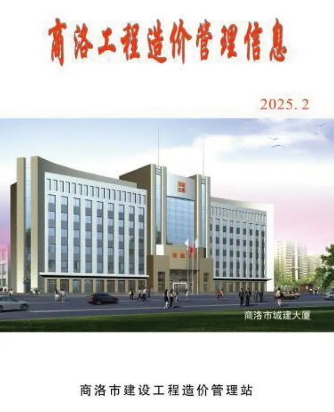 造价库商洛2025年2季度信息价期刊电子版PDF封面