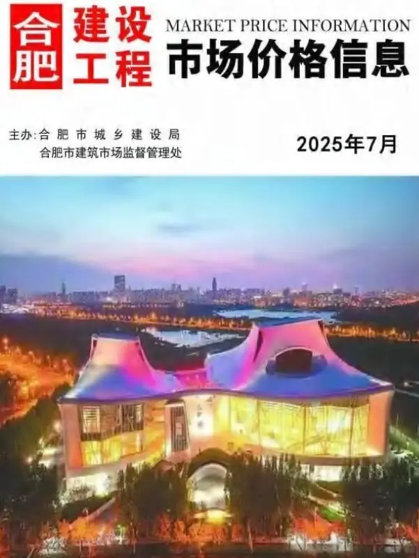 造价库合肥市2025年7月信息价期刊电子版PDF封面