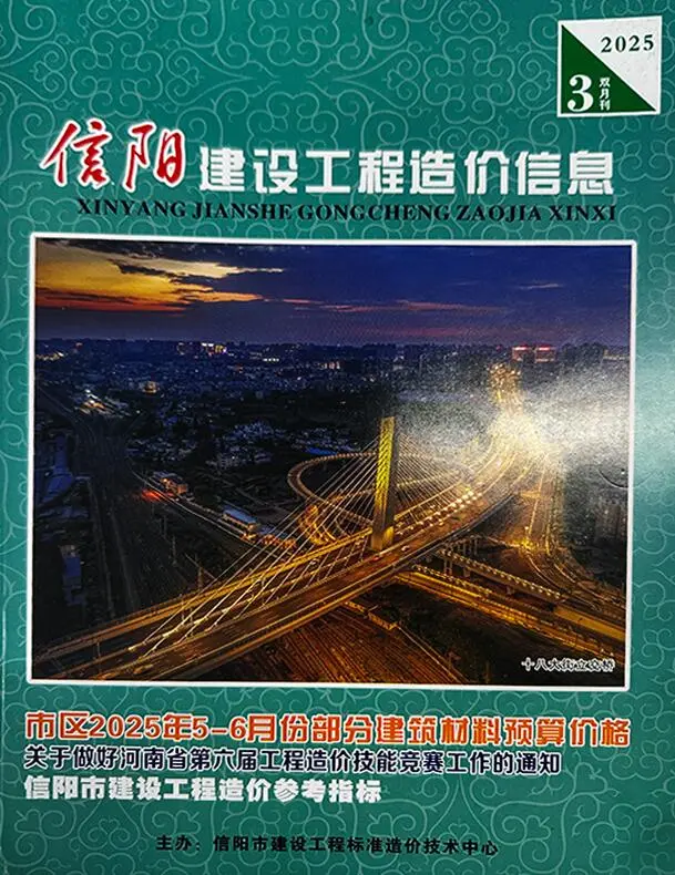 造价库信阳2025年5、6月(第3期)信息价期刊电子版PDF封面