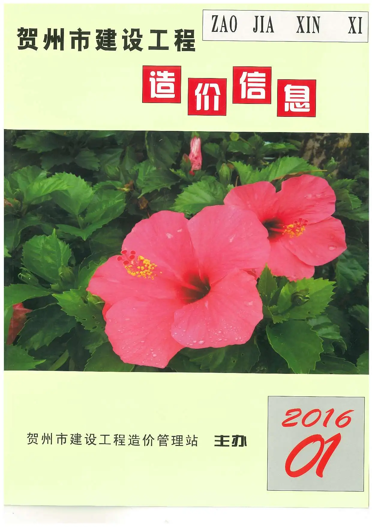 造价库贺州市2016年1月信息价期刊电子版PDF封面