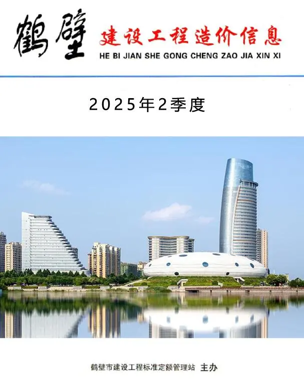 造价库鹤壁2025年2季度信息价期刊电子版PDF封面