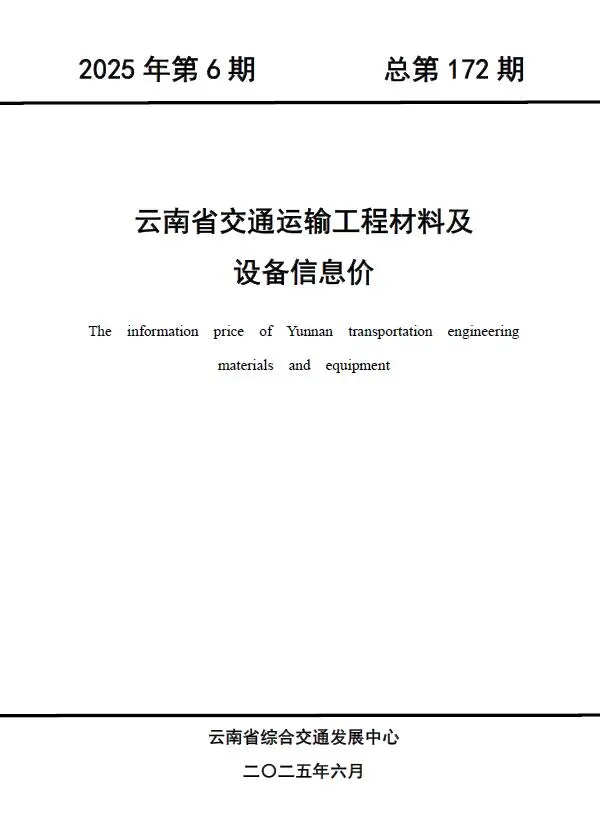 造价库云南2025年6月交通信息价期刊电子版PDF封面