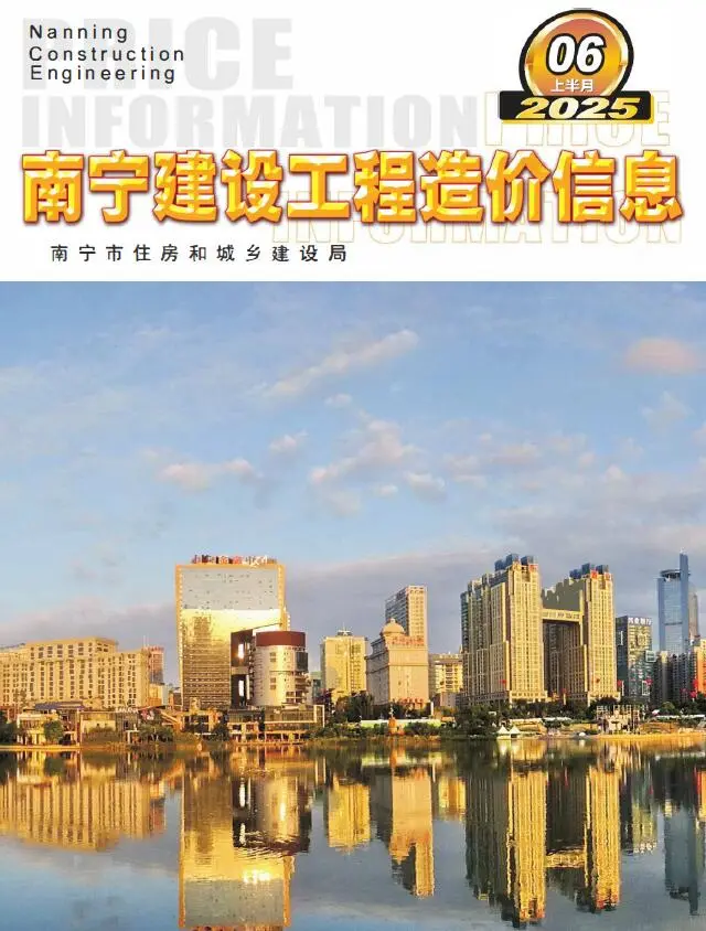 造价库南宁2025年6月上半月信息价期刊电子版PDF封面