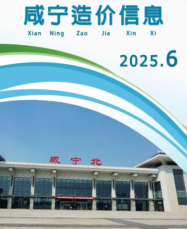 造价库咸宁市2025年6月信息价期刊电子版PDF封面