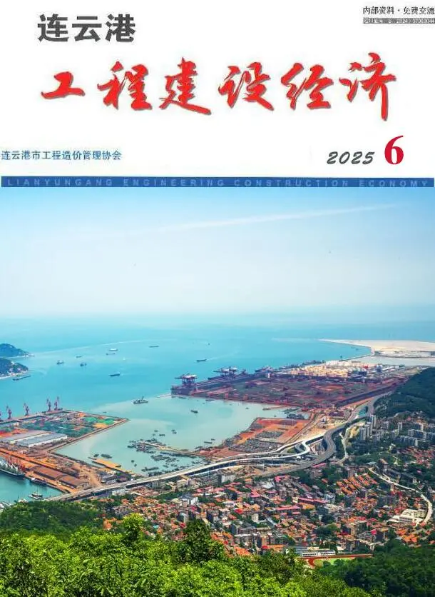 造价库连云港市2025年6月信息价期刊电子版PDF封面