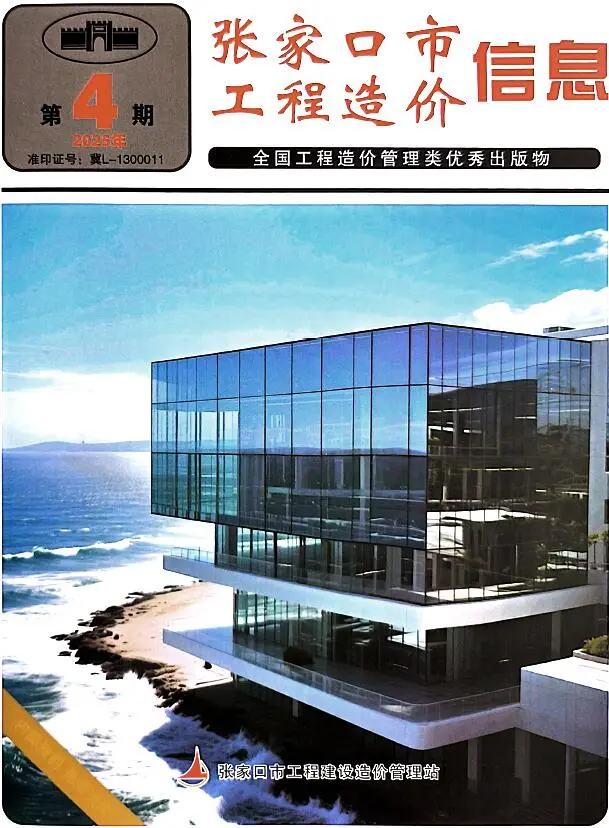 造价库张家口2025年6月(第4期)信息价期刊电子版PDF封面