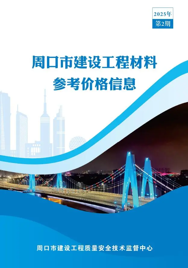 造价库周口2025年2季度信息价期刊电子版PDF封面