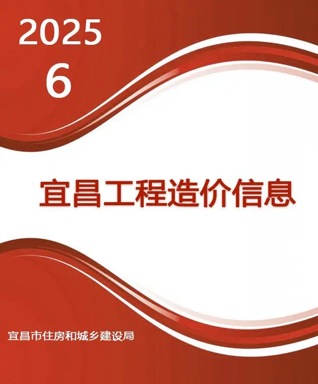 造价库宜昌市2025年6月信息价期刊电子版PDF封面