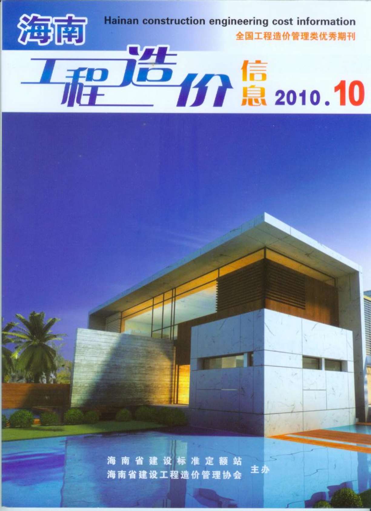 海南省2010年10月造价库电子版