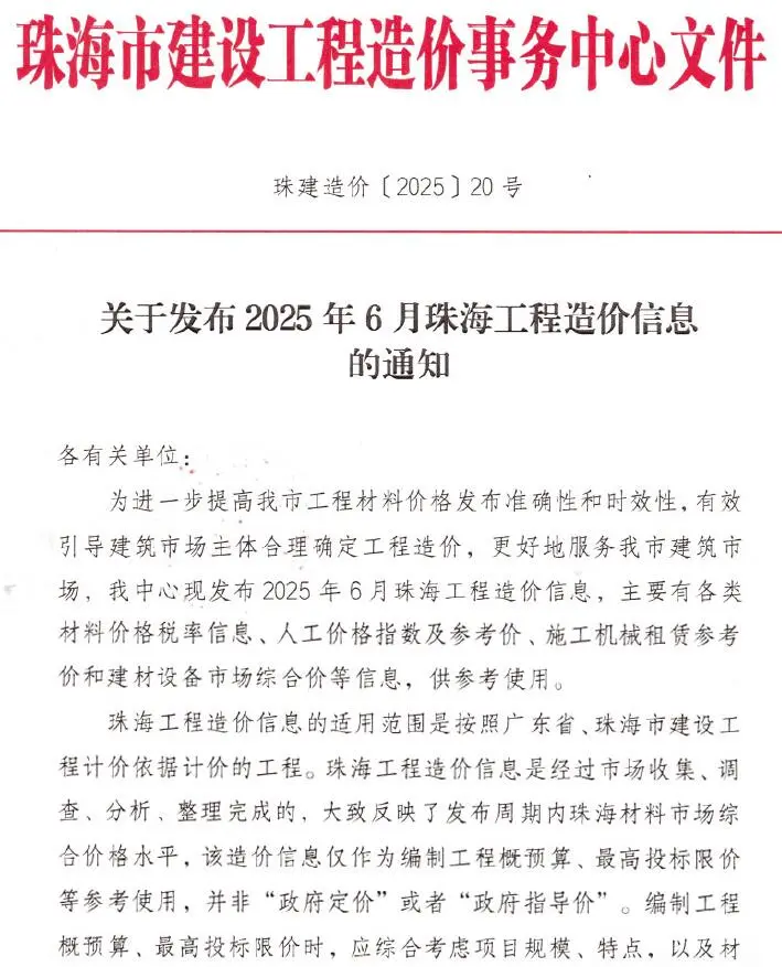 造价库珠海市2025年6月信息价期刊电子版PDF封面