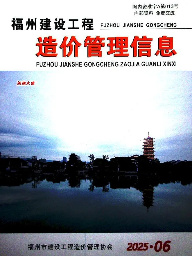 造价库福州市2025年6月信息价期刊电子版PDF封面