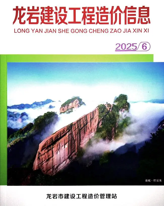 造价库龙岩市2025年6月信息价期刊电子版PDF封面