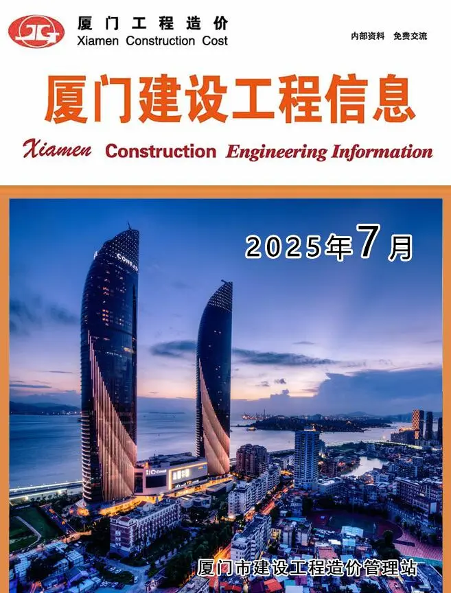 造价库厦门市2025年7月信息价期刊电子版PDF封面