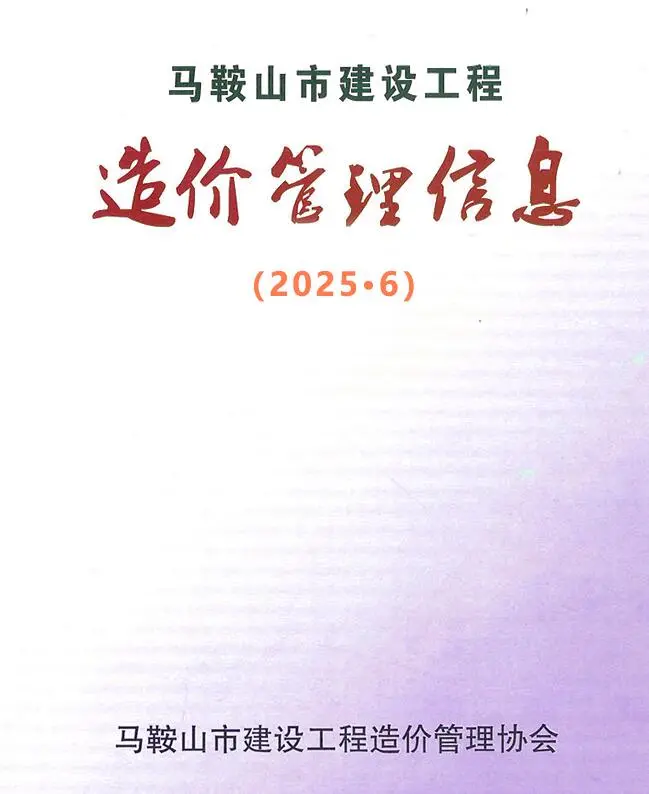 造价库马鞍山市2025年6月信息价期刊电子版PDF封面
