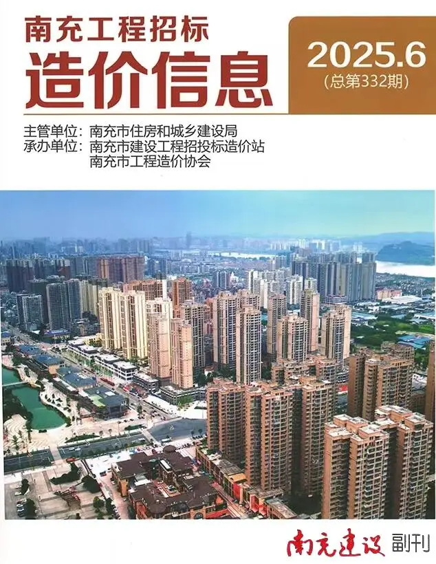 造价库南充市2025年6月信息价期刊电子版PDF封面