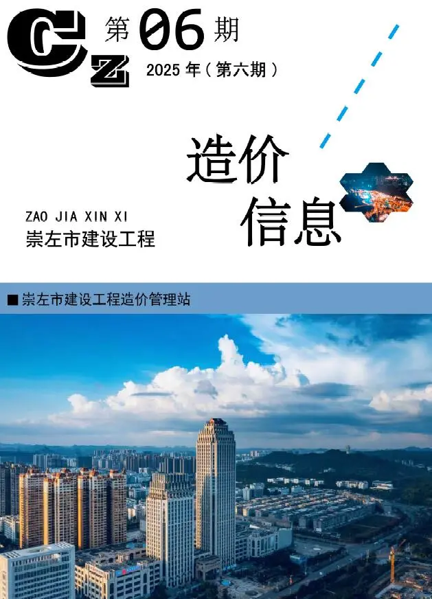 造价库崇左市2025年6月信息价期刊电子版PDF封面