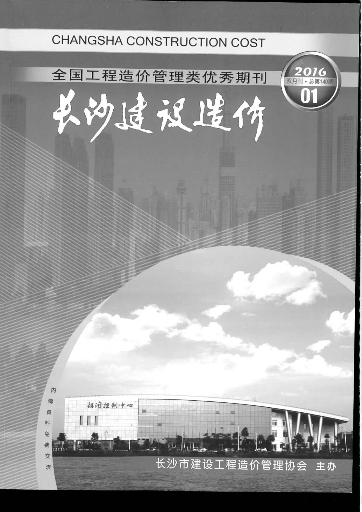 造价库长沙市2016年1月信息价期刊电子版PDF封面