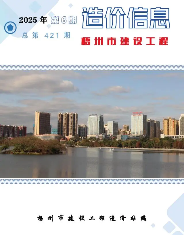 造价库梧州市2025年6月信息价期刊电子版PDF封面