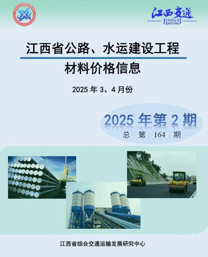 造价库江西2025年公路水运3、4月(第2期)信息价期刊电子版PDF封面