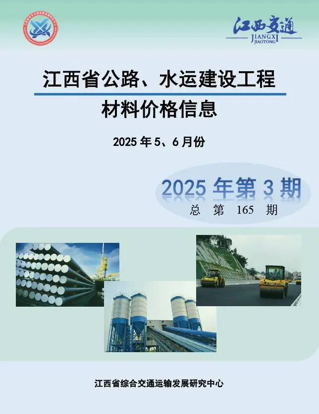 造价库江西2025年公路水运1、2月(第3期)信息价期刊电子版PDF封面