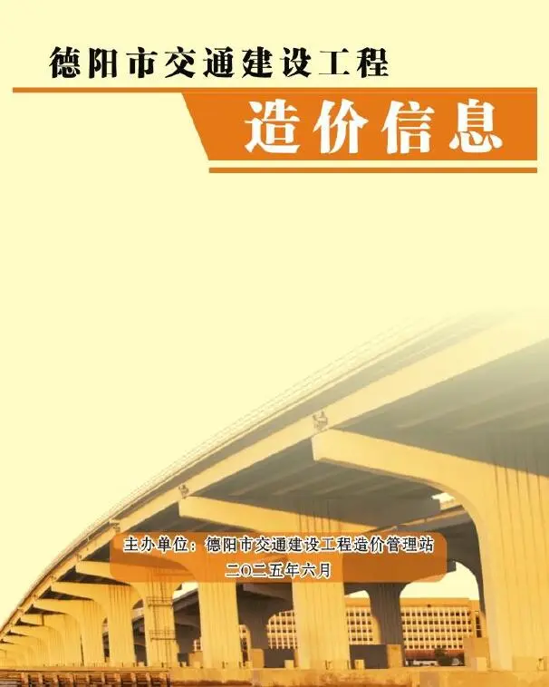 造价库德阳2025年6月交通信息价期刊电子版PDF封面