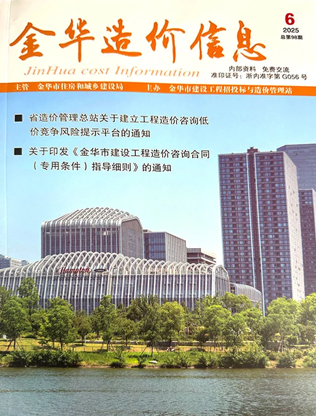 造价库金华市2025年6月信息价期刊电子版PDF封面