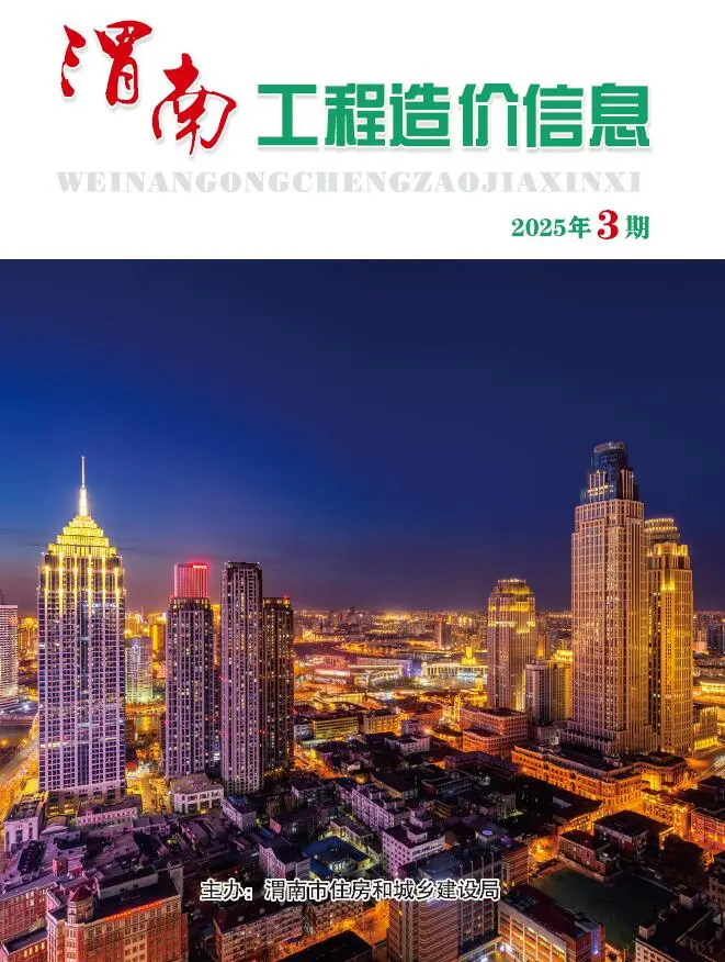 造价库渭南2025年5、6月(第3期)信息价期刊电子版PDF封面