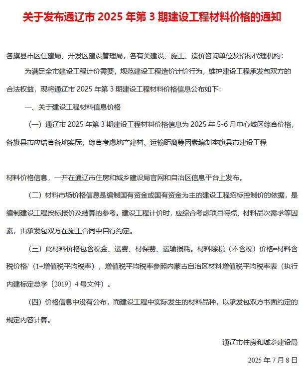 造价库通辽2025年5、6月(第3期)信息价期刊电子版PDF封面