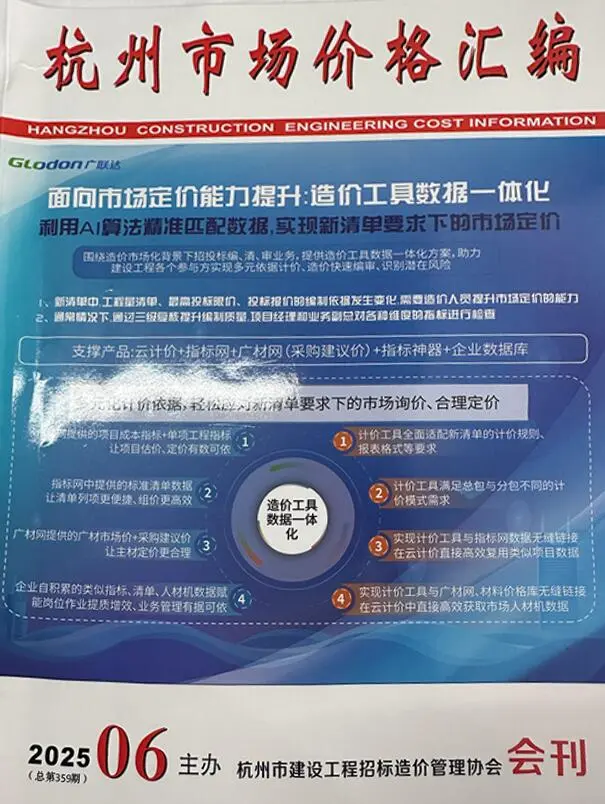 造价库杭州2025年6月厂商报价信息价期刊电子版PDF封面