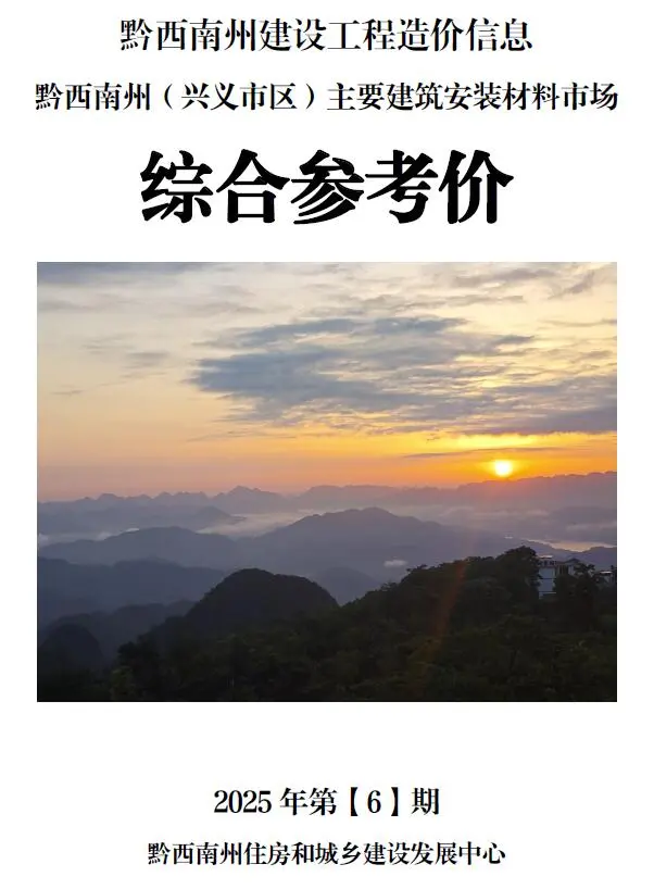 造价库黔西南州2025年6月信息价期刊电子版PDF封面