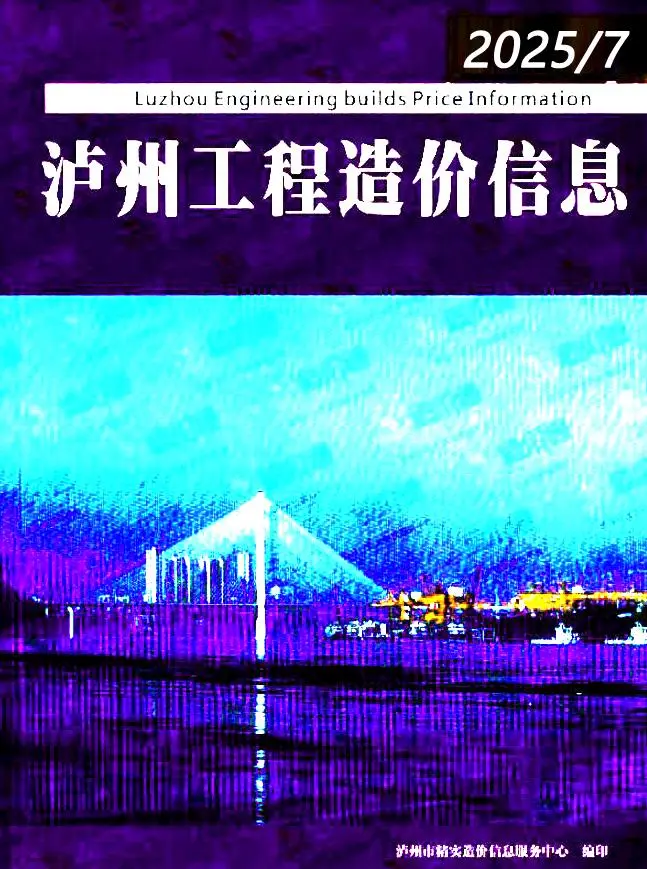 造价库泸州市2025年7月信息价期刊电子版PDF封面